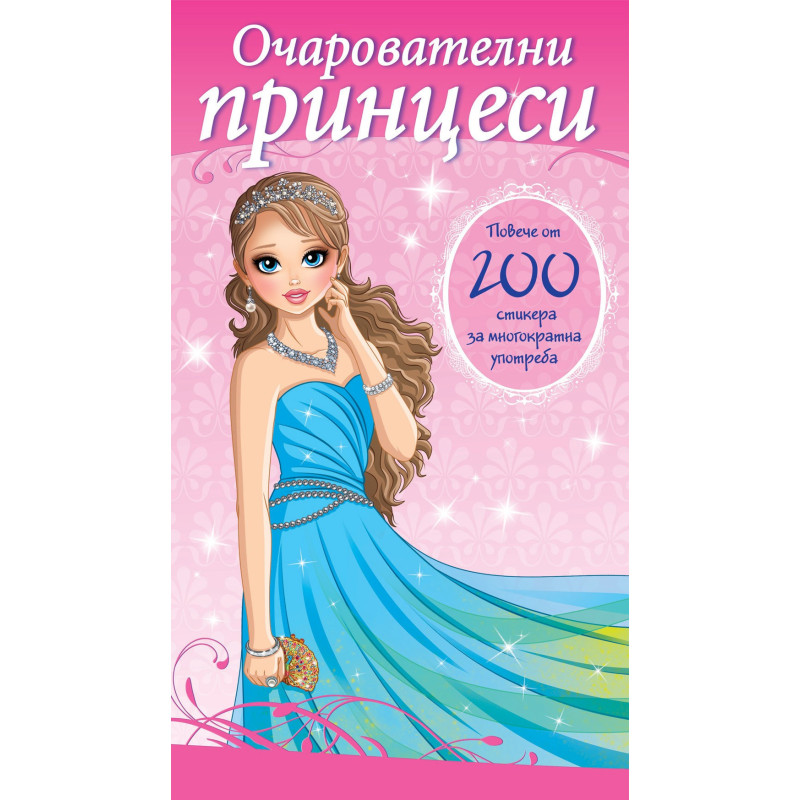 Очарователни принцеси
