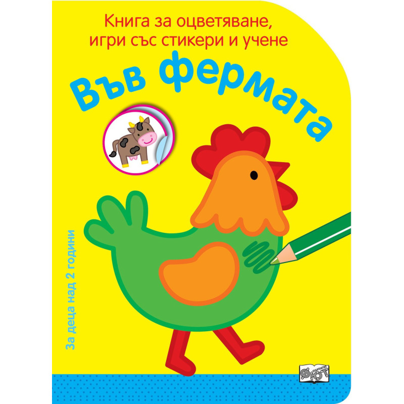Във фермата - Книга за оцветяване, игри със стикери и учене
