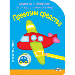 Превозни средства - Книга за оцветяване, игри със стикери и учене