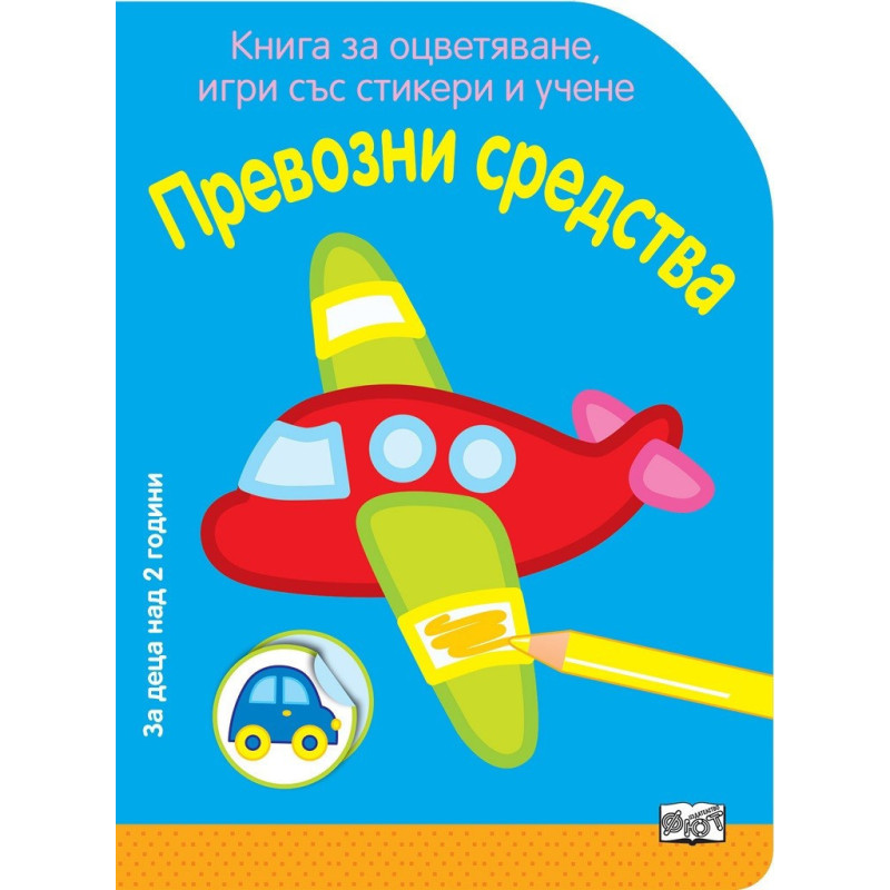 Превозни средства - Книга за оцветяване, игри със стикери и учене