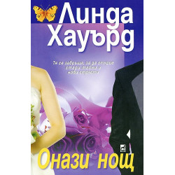 Онази нощ