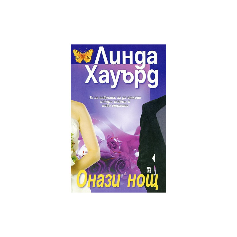 Онази нощ