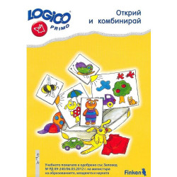 Логико примо - Открий и комбинирай - помагало по математика за 4. подготвителна група на детската градина