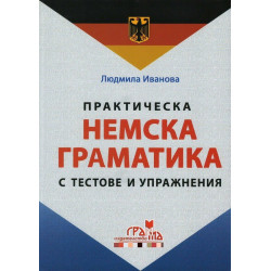 Практическа немска граматика с тестове и упражнения - твърда корица