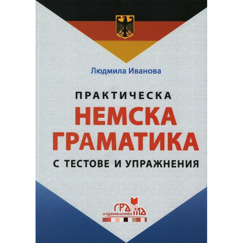 Практическа немска граматика с тестове и упражнения - твърда корица