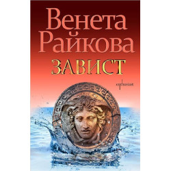 Завист