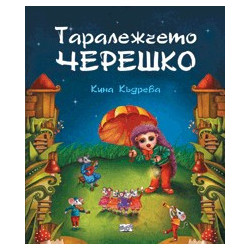 Таралежчето Черешко