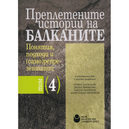 Преплетените истории на Балканите - том 4 - Понятия, подходи и (само)репрезентации
