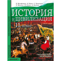 История и цивилизация за 11. клас ЗП
