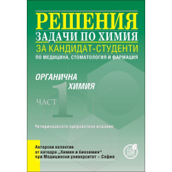 Решения на задачи по органична химия за кандидат - студенти по медицина, стоматология и фармация, I част