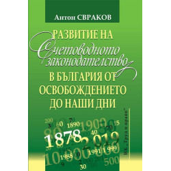 Развитие на счетоводното законодателство в България от освобождението до наши дни