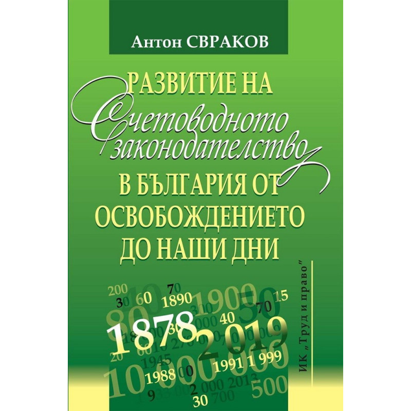 Развитие на счетоводното законодателство в България от освобождението до наши дни