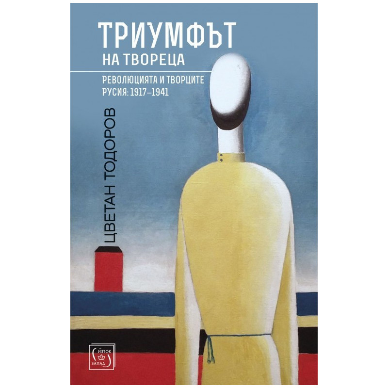 Триумфът на твореца