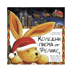 Коледни писма от Феликс