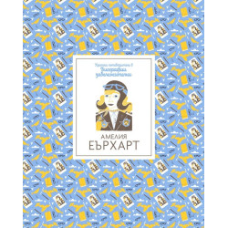 Кратки пътеводители в биографии забележителни - Амелия Еърхарт