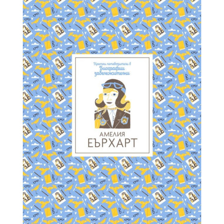 Кратки пътеводители в биографии забележителни - Амелия Еърхарт
