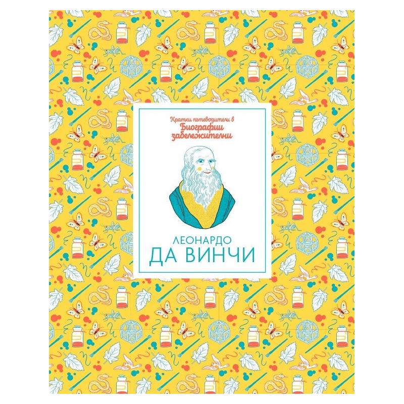 Кратки пътеводители в биографии забележителни - Леонардо да Винчи
