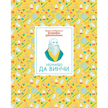 Кратки пътеводители в биографии забележителни - Леонардо да Винчи