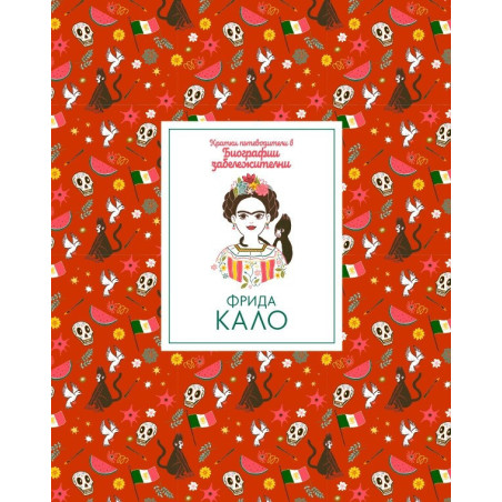 Кратки пътеводители в биографии забележителни - Фрида Кало