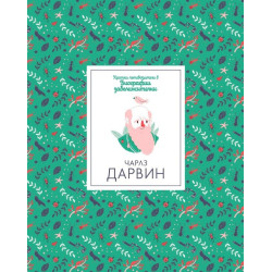 Кратки пътеводители в биографии забележителни - Чарлз Дарвин