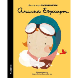 Малки хора ГОЛЕМИ МЕЧТИ - Амелия Еърхарт