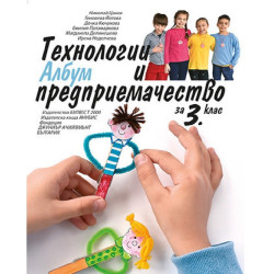 Албум с приложения и материали. Технологии и предприемачество за 3. клас