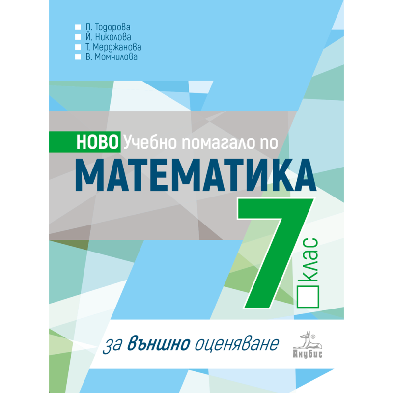 Учебно помагало по математика за 7. клас за външно оценяване