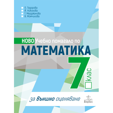 Учебно помагало по математика за 7. клас за външно оценяване