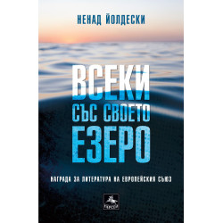 Всеки със своето езеро