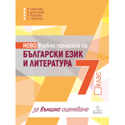 Учебно помагало по български език и литература за 7. клас за външно оценяване