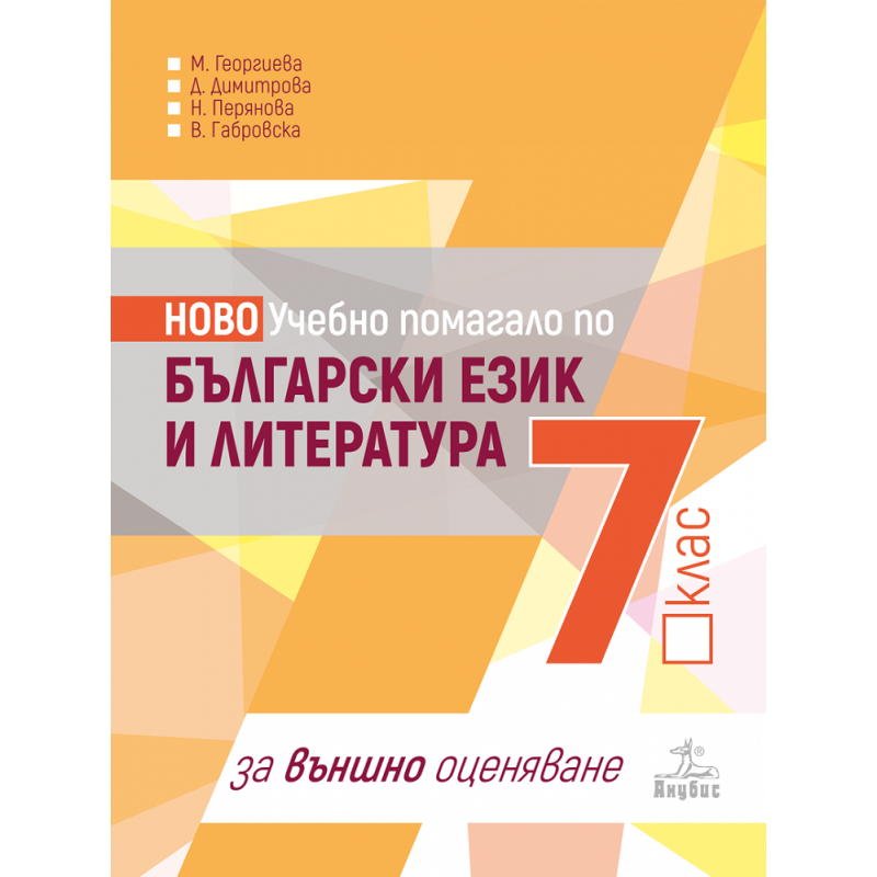 Учебно помагало по български език и литература за 7. клас за външно оценяване