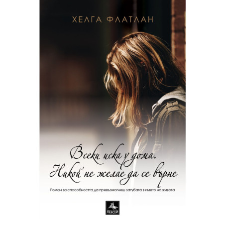 Всеки иска у дома - Никой не желае да се върне