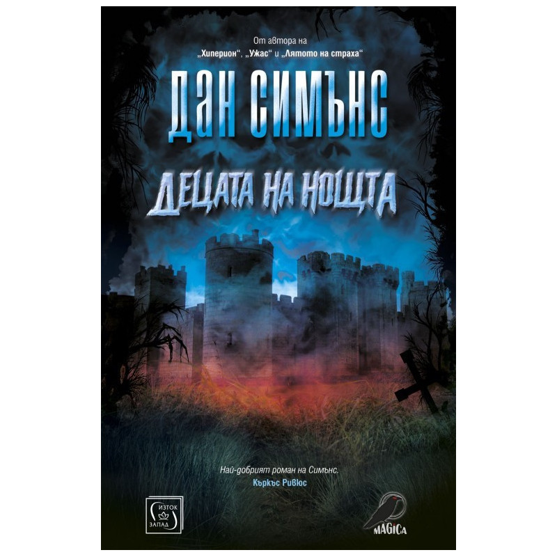 Децата на нощта