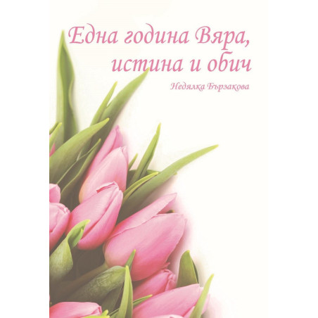 Една година Вяра, истина и обич