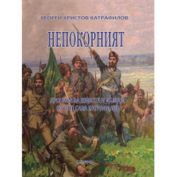 Непокорният - Хроника за живота и делото на поп Сава Катрафилов