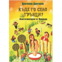 Къде го село Грънци?