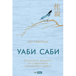 Уаби саби - Японската мъдрост за съвършено несъвършен живот