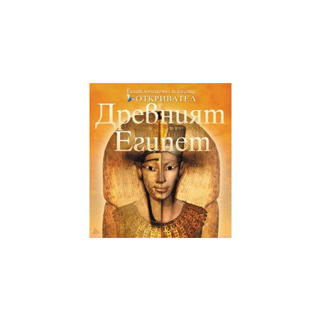 Древният Египет