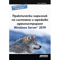 Практически наръчник по системно и мрежово администриране - Windows Server 2019