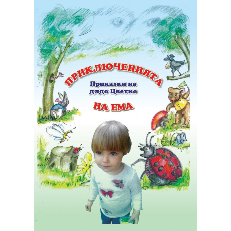 Приключенията на Ема