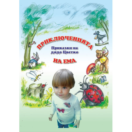 Приключенията на Ема