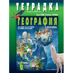 Тетрадка по география и икономика за 6. клас