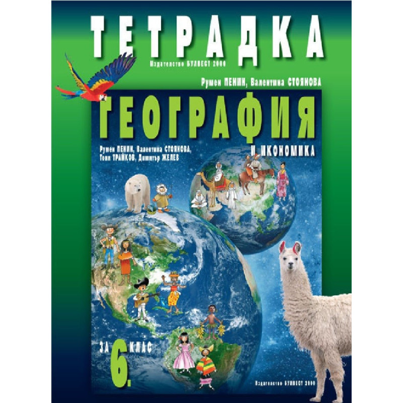 Тетрадка по география и икономика за 6. клас