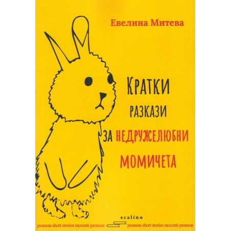 Кратки разкази за недружелюбни момичета