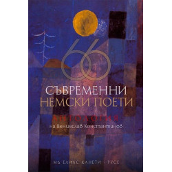 66 съвременни немски поети