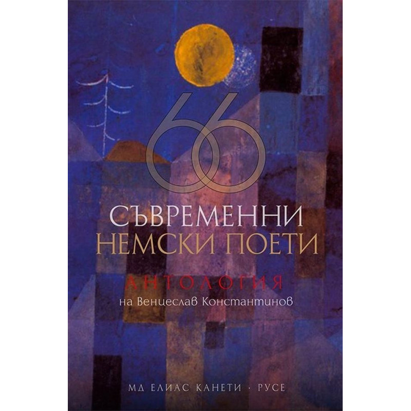 66 съвременни немски поети