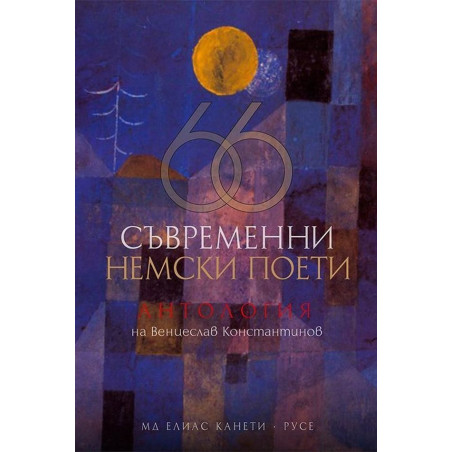 66 съвременни немски поети