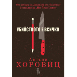Убийството е всичко