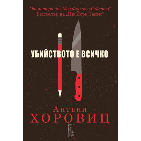 Убийството е всичко