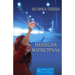 Небесна магистрала